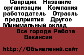 Сварщик › Название организации ­ Компания-работодатель › Отрасль предприятия ­ Другое › Минимальный оклад ­ 27 000 - Все города Работа » Вакансии   